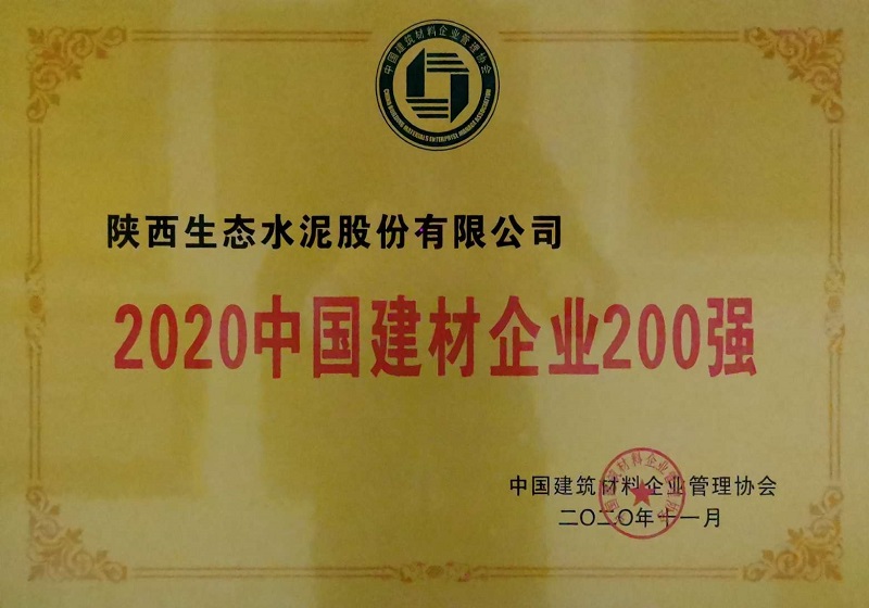 公司荣登2020中国建材企业200强
